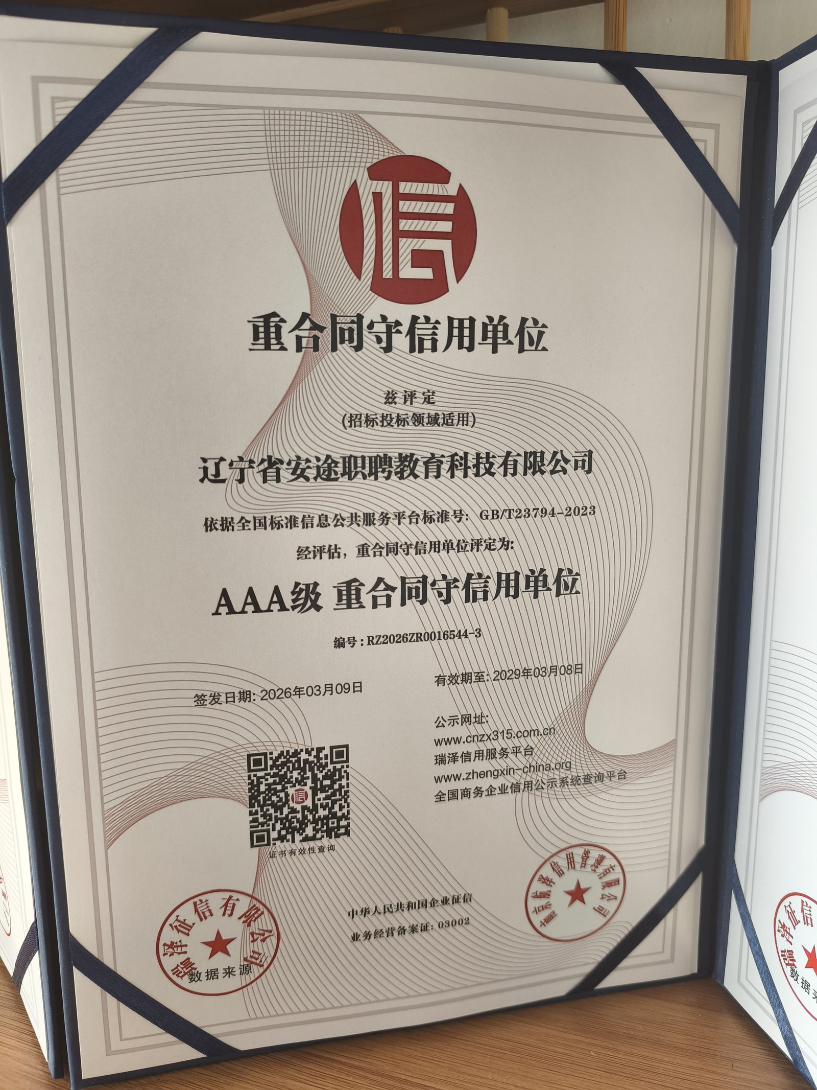 安途职聘资质证书展示1